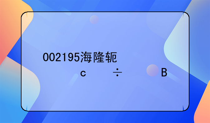 002195海隆软件股还能涨吗