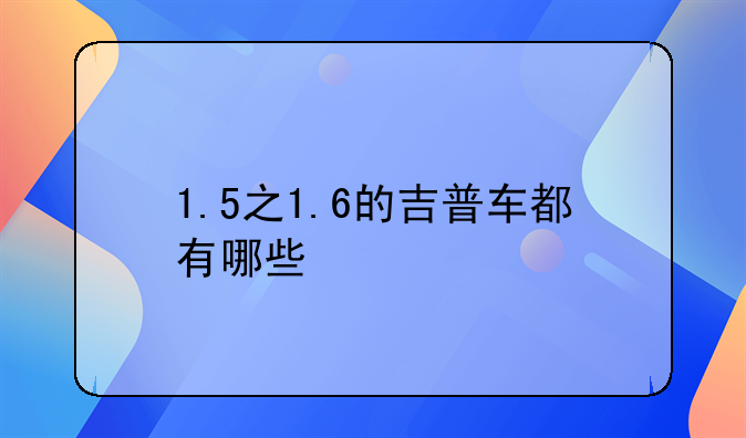 1.5之1.6的吉普车都有哪些