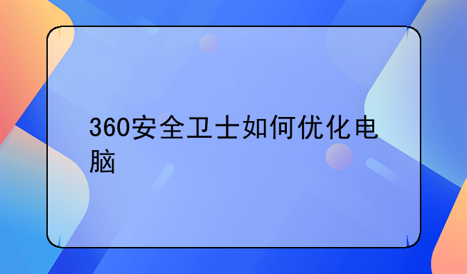 360安全卫士如何优化电脑