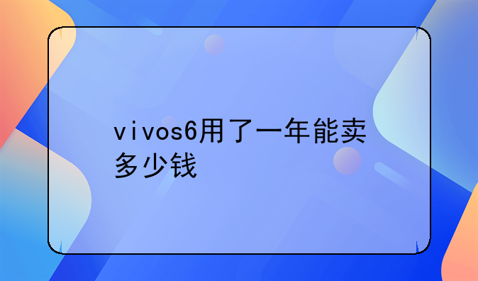 vivos6用了一年能卖多少钱