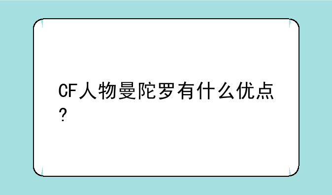 CF人物曼陀罗有什么优点?