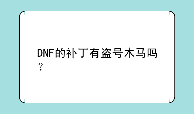 DNF的补丁有盗号木马吗？