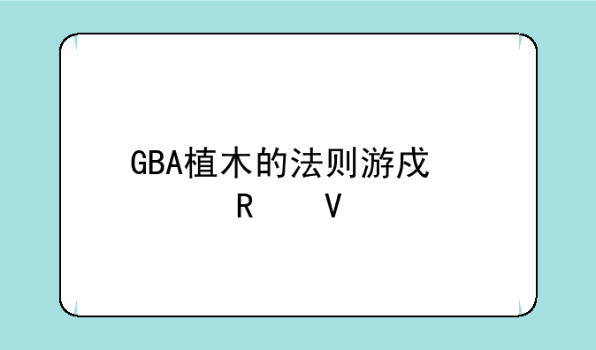 GBA植木的法则游戏全攻略