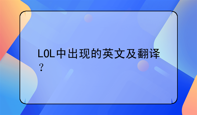 LOL中出现的英文及翻译？