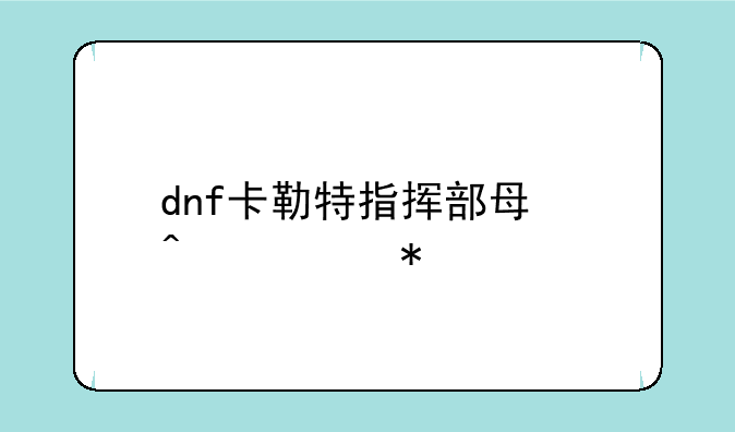 dnf卡勒特指挥部每日任务