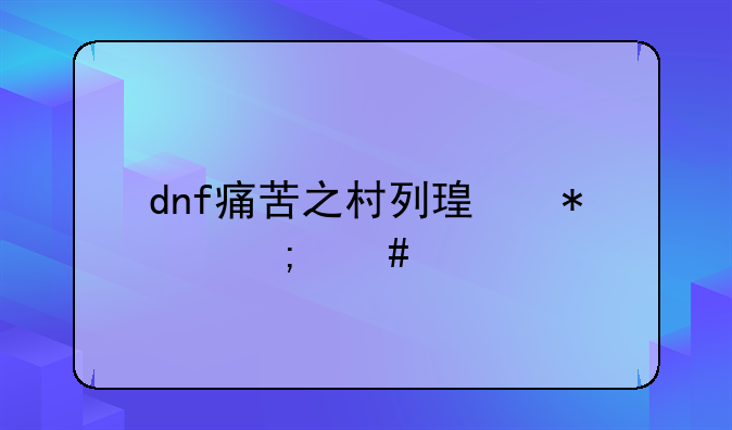 dnf痛苦之村列瑟芬怎么打