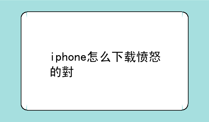 iphone怎么下载愤怒的小鸟