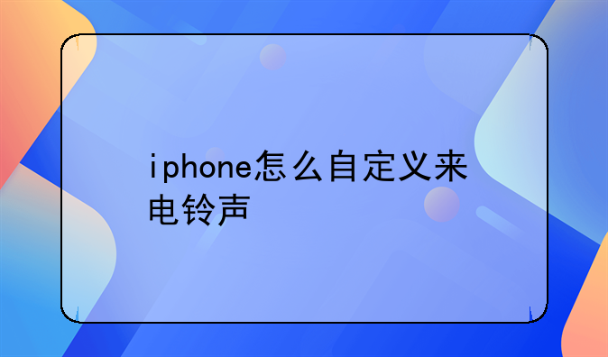 iphone怎么自定义来电铃声