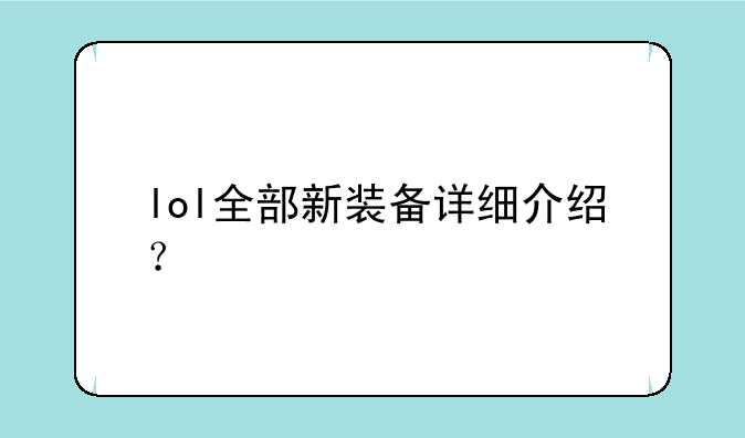 lol全部新装备详细介绍？