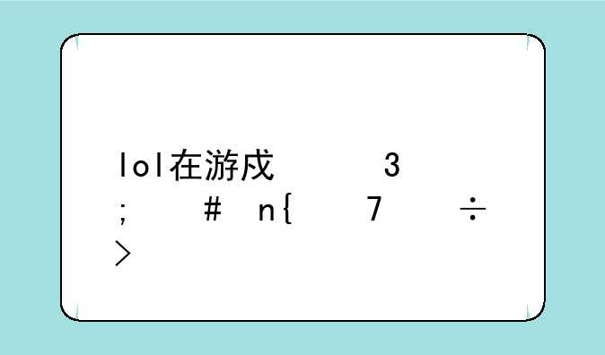 lol在游戏里怎么回复好友