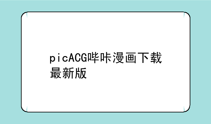 picACG哔咔漫画下载最新版