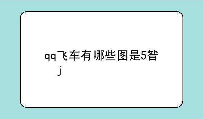 qq飞车有哪些图是5星的。