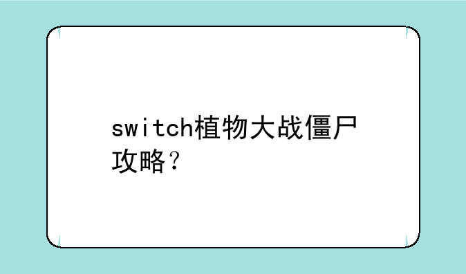 switch植物大战僵尸攻略？