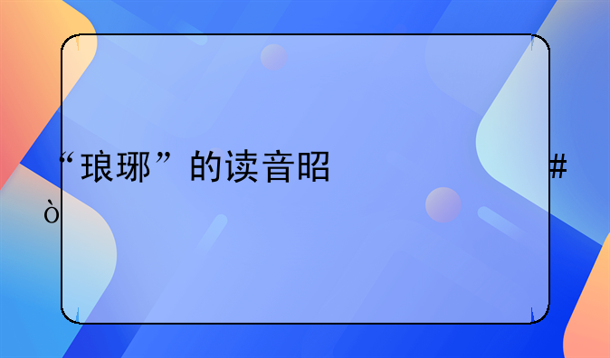 “琅琊”的读音是什么？