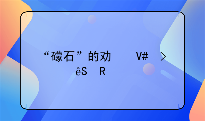 “礞石”的功效及其应用