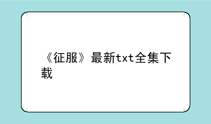 《征服》最新txt全集下载