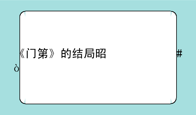 《门第》的结局是什么？