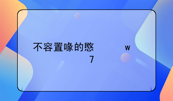 不容置喙的意思解释词语