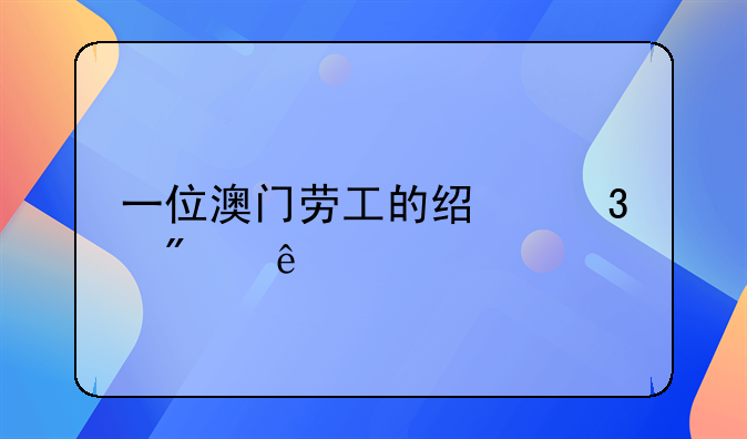 一位澳门劳工的经验分享