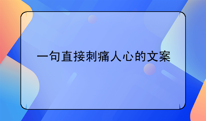 一句直接刺痛人心的文案