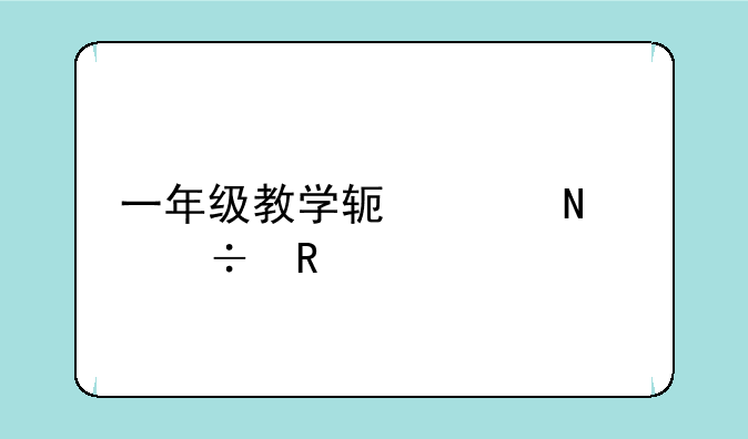 一年级教学软件哪个好用