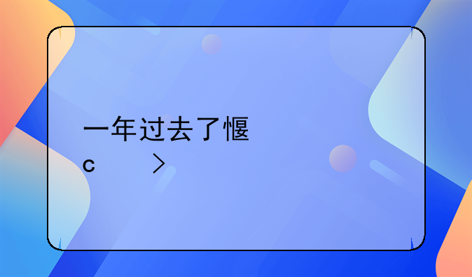 一年过去了感慨高级句子