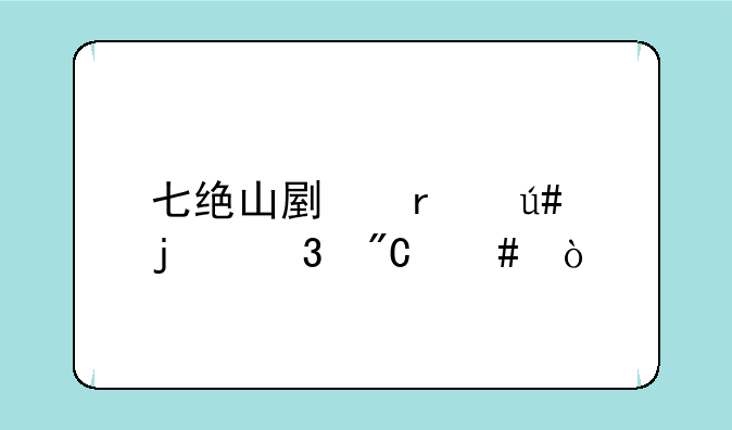 七绝山副本很难完成么？