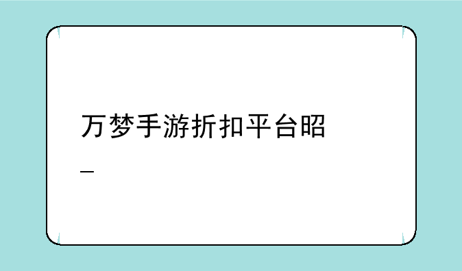 万梦手游折扣平台是骗子
