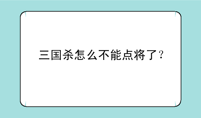 三国杀怎么不能点将了？