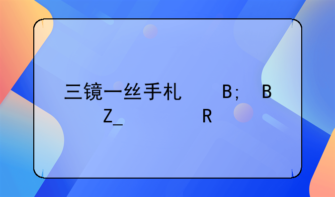 三镜一丝手术后理疗费用