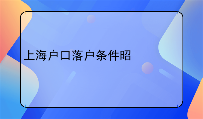 上海户口落户条件是什么