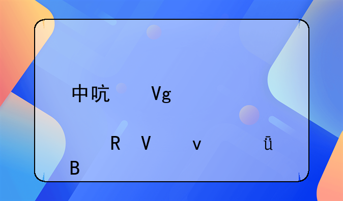 中启教育跨境电商靠谱吗