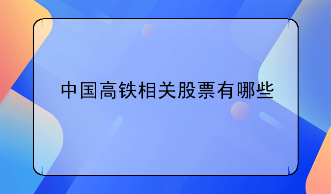 中国高铁相关股票有哪些