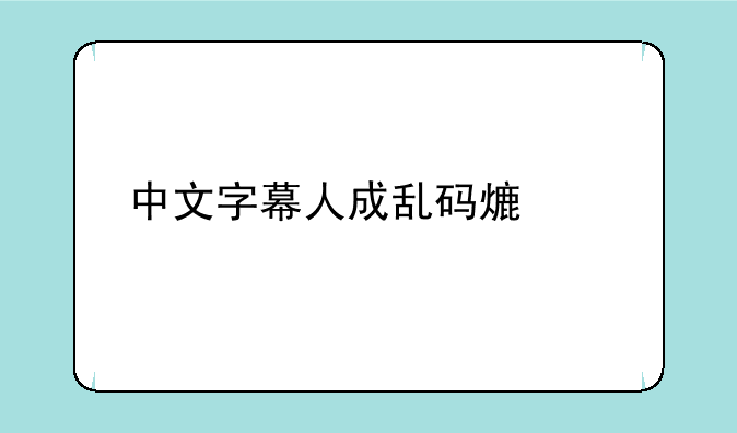 中文字幕人成乱码熟女app