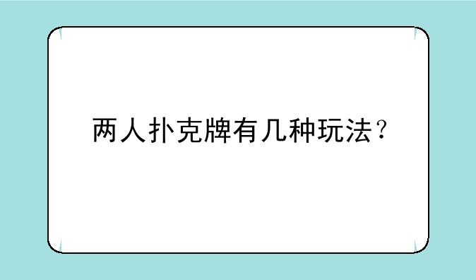 两人扑克牌有几种玩法？