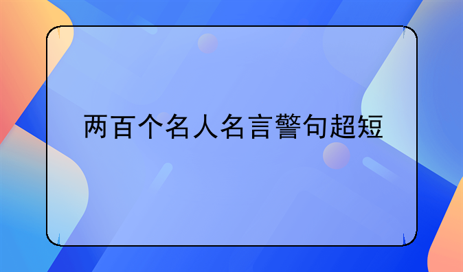 两百个名人名言警句超短