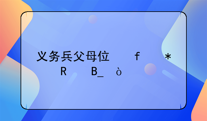 义务兵父母住院报销吗？