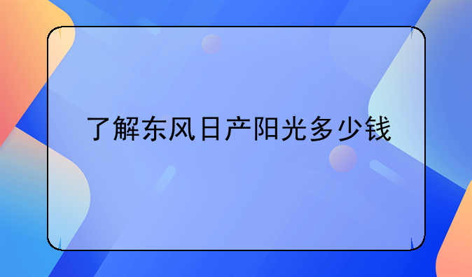 了解东风日产阳光多少钱