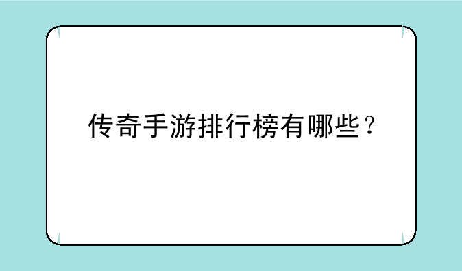 传奇手游排行榜有哪些？