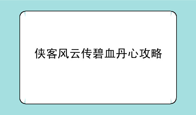 侠客风云传碧血丹心攻略