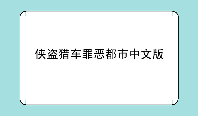侠盗猎车罪恶都市中文版
