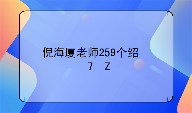 倪海厦老师259个经典配方