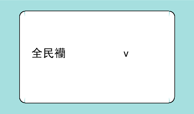 全民西游来米版本安卓APK