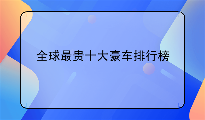 全球最贵十大豪车排行榜