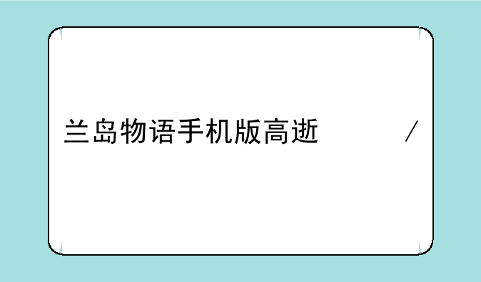 兰岛物语手机版高速下载