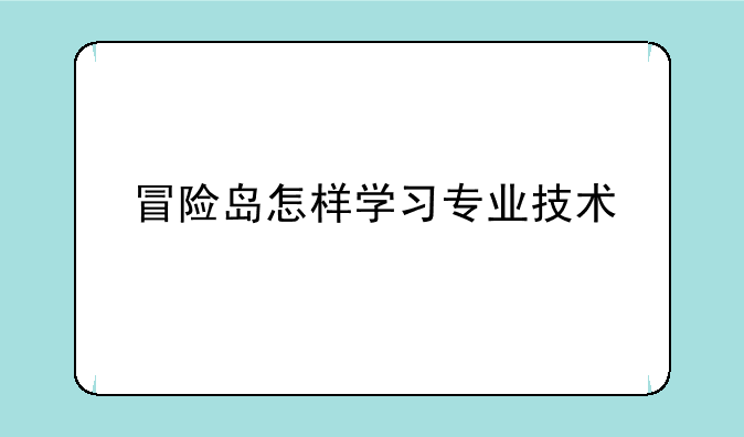 冒险岛怎样学习专业技术