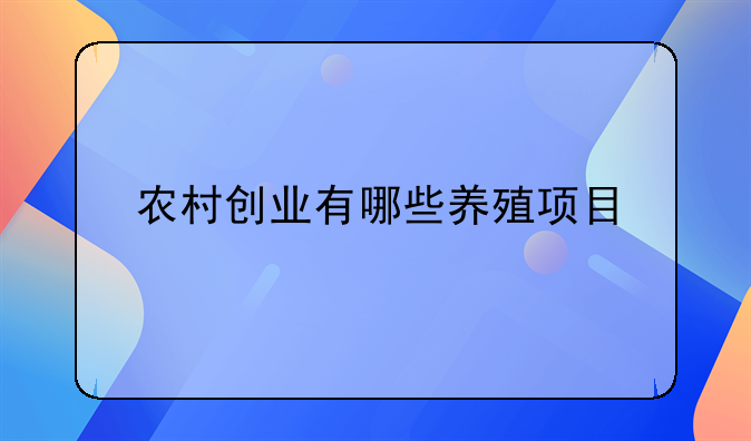 农村创业有哪些养殖项目