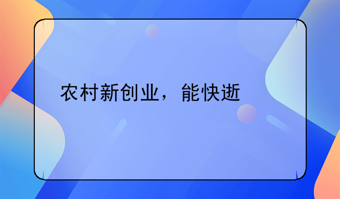 农村新创业，能快速致富