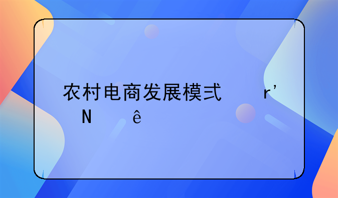 农村电商发展模式有哪些