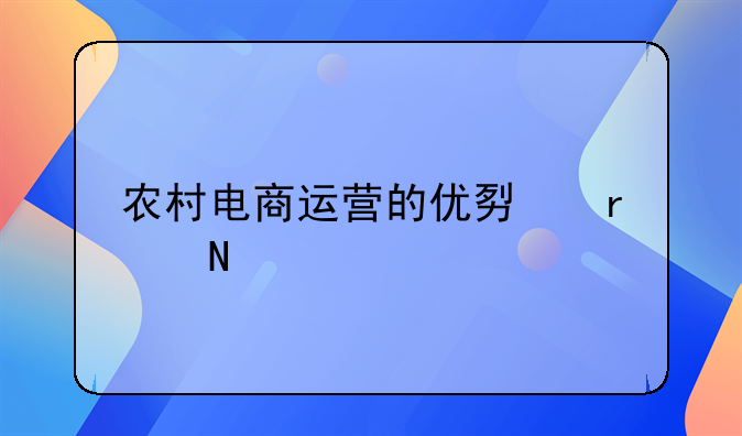 农村电商运营的优势在哪